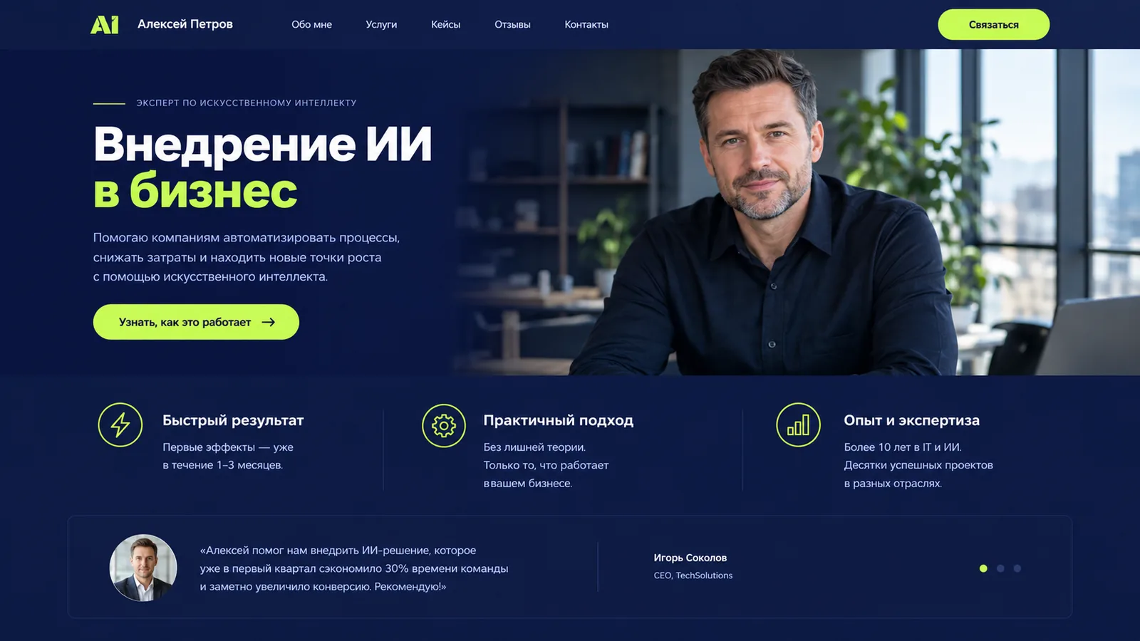 Лендинг эксперта по внедрению ИИ в бизнес: тёмно-синий первый экран, портрет консультанта, кнопка «Узнать, как это работает»