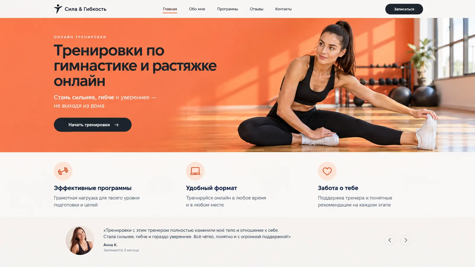 Лендинг тренера по гимнастике и растяжке: коралловый первый экран, фото тренера на растяжке, кнопка «Начать тренировки»