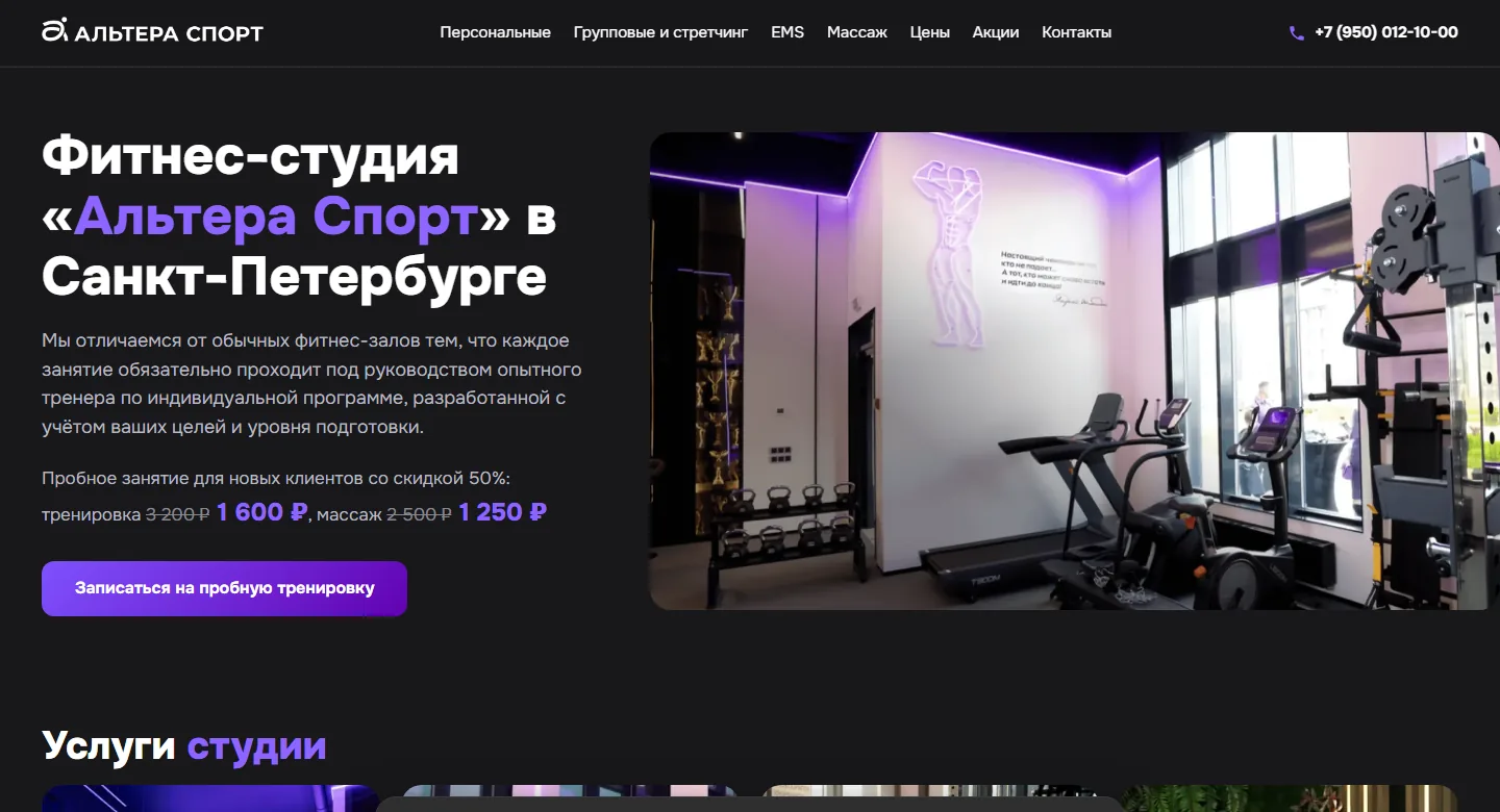 Первый экран сайта alterasport.ru: фитнес-студия «Альтера Спорт» в Санкт-Петербурге, фото зала